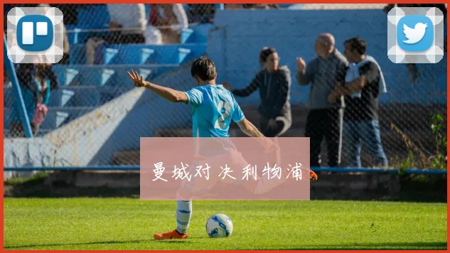 曼城对决利物浦 - 必赢官方app登录入口