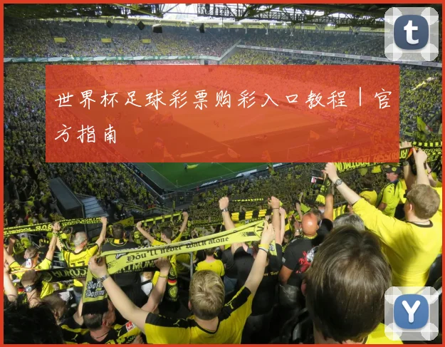 世界杯足球彩票购彩入口教程｜官方指南 - 必赢官方app登录入口