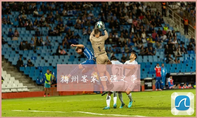 梅州客家四强之争 - 必赢官方app登录入口
