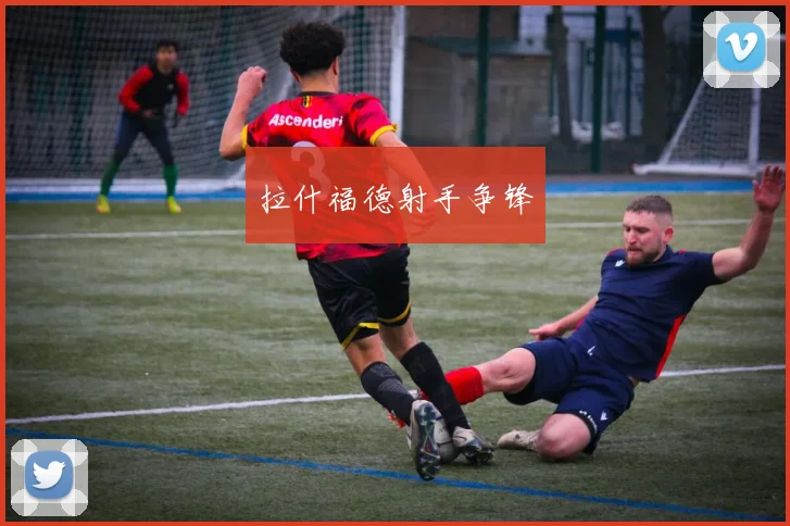 拉什福德射手争锋 - 必赢官方app登录入口