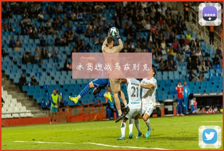 冰岛迎战乌兹别克 - 必赢官方app登录入口