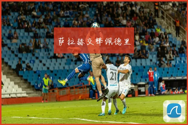 萨拉赫交锋佩德里 - 必赢官方app登录入口