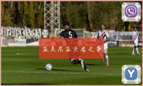 亚美尼亚头名之争 - 必赢官方app登录入口