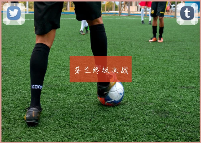 芬兰终极决战 - 必赢官方app登录入口