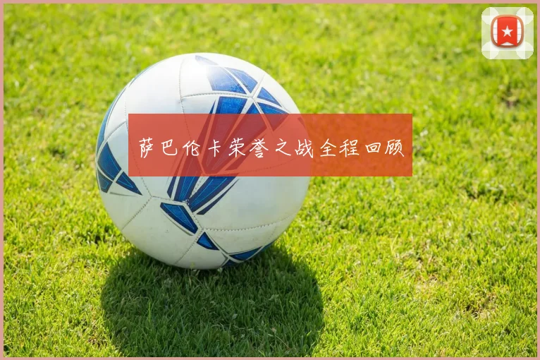 萨巴伦卡荣誉之战全程回顾 - 必赢官方app登录入口