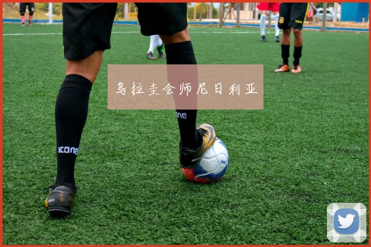 乌拉圭会师尼日利亚 - 必赢官方app登录入口