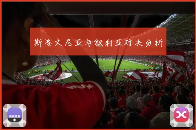 斯洛文尼亚与叙利亚对决分析 - 必赢官方app登录入口