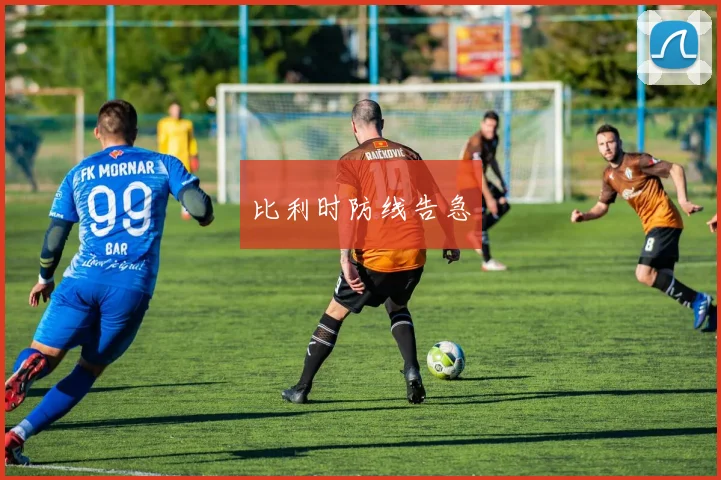 比利时防线告急 - 必赢官方app登录入口