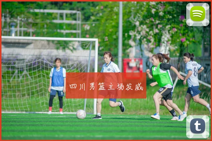 四川男篮主场发威 - 必赢官方app登录入口