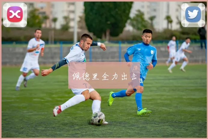 佩德里全力出击 - 必赢官方app登录入口