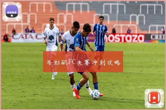 洛杉矶FC决赛冲刺攻略 - 必赢官方app登录入口