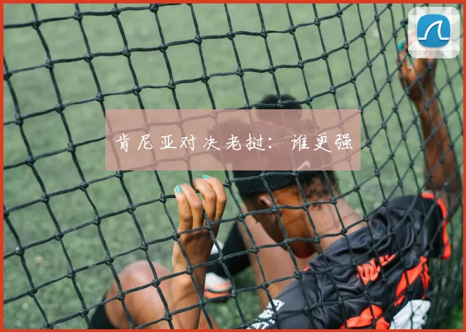 肯尼亚对决老挝：谁更强 - 必赢官方app登录入口