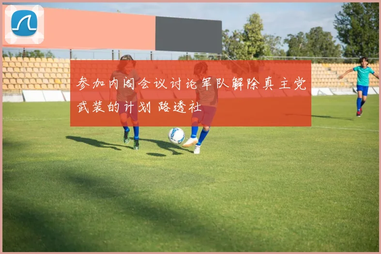 参加内阁会议讨论军队解除真主党武装的计划 路透社 - 必赢官方app登录入口