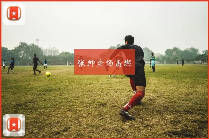 张帅全场高燃 - 必赢官方app登录入口