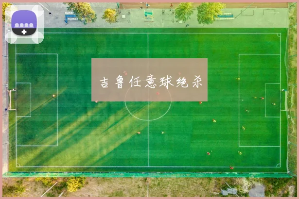 吉鲁任意球绝杀 - 必赢官方app登录入口