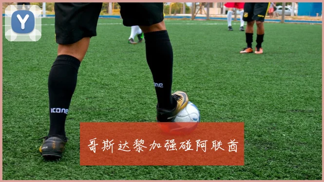 哥斯达黎加强碰阿联酋 - 必赢官方app登录入口