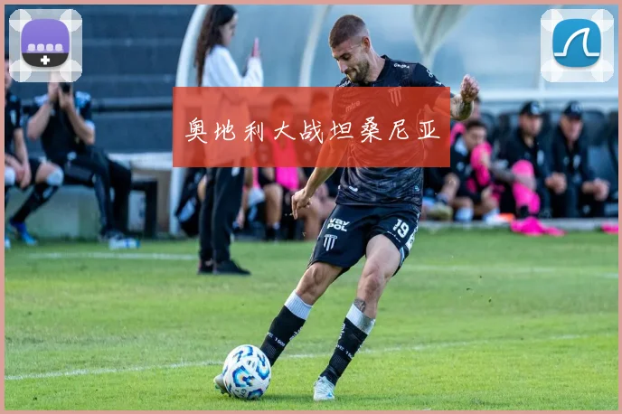 奥地利大战坦桑尼亚 - 必赢官方app登录入口