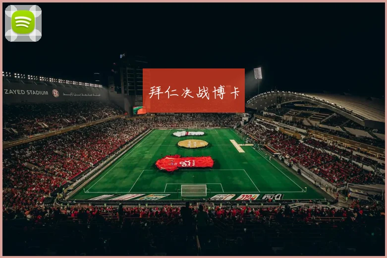 拜仁决战博卡 - 必赢官方app登录入口