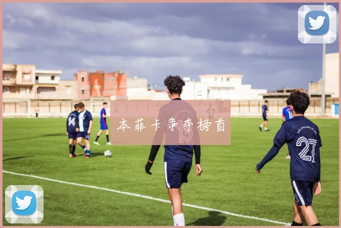 本菲卡争夺榜首 - 必赢官方app登录入口