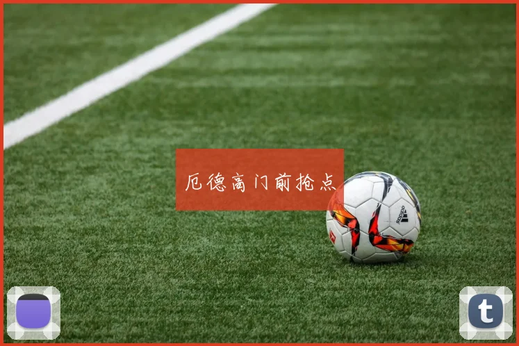厄德高门前抢点 - 必赢官方app登录入口