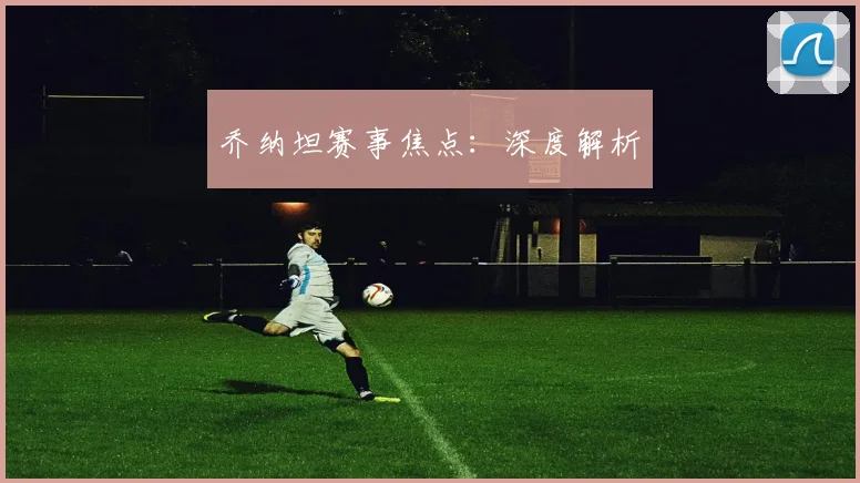 乔纳坦赛事焦点：深度解析 - 必赢官方app登录入口