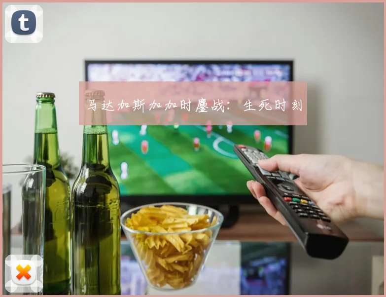 马达加斯加加时鏖战：生死时刻 - 必赢官方app登录入口