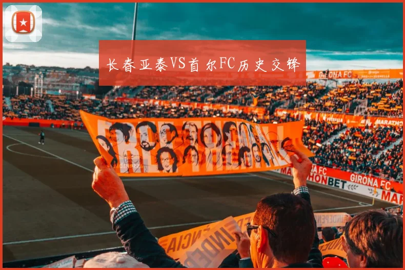 长春亚泰VS首尔FC历史交锋 - 必赢官方app登录入口