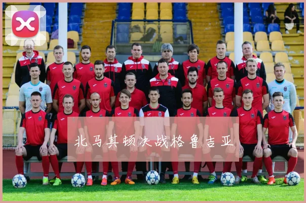 北马其顿决战格鲁吉亚 - 必赢官方app登录入口