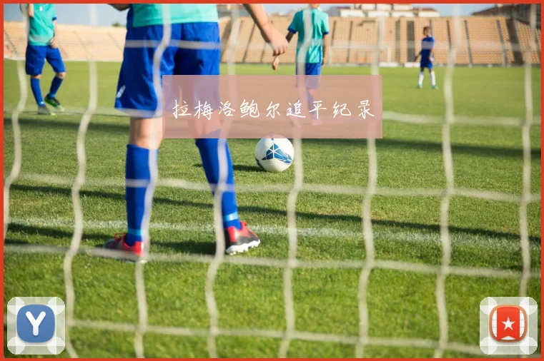 拉梅洛鲍尔追平纪录 - 必赢官方app登录入口