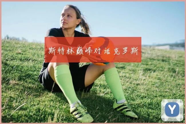 斯特林巅峰对话克罗斯 - 必赢官方app登录入口