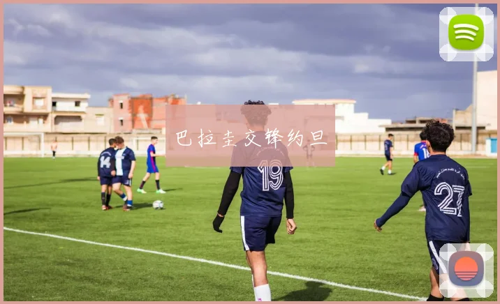 巴拉圭交锋约旦 - 必赢官方app登录入口
