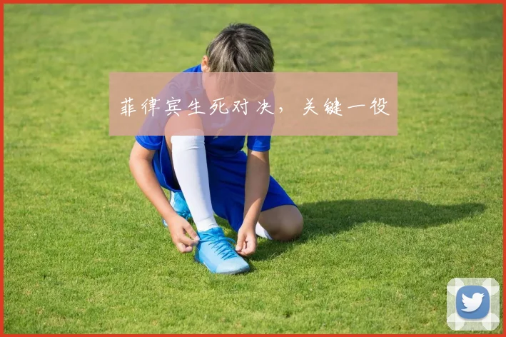 菲律宾生死对决，关键一役 - 必赢官方app登录入口