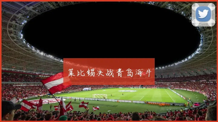 莱比锡决战青岛海牛 - 必赢官方app登录入口