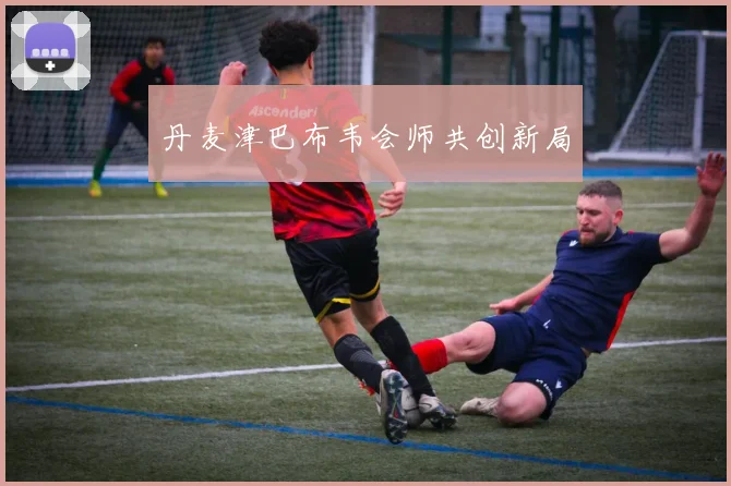 丹麦津巴布韦会师共创新局 - 必赢官方app登录入口