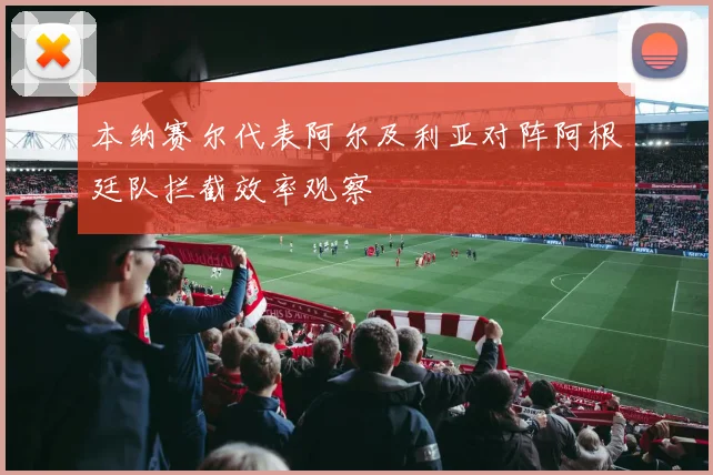 本纳赛尔代表阿尔及利亚对阵阿根廷队拦截效率观察