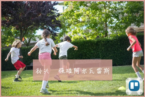 孙兴慜强碰阿尔瓦雷斯 - 必赢官方app登录入口