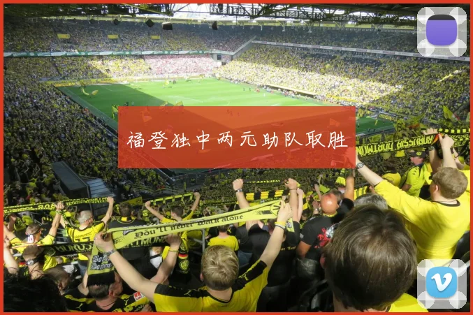 福登独中两元助队取胜 - 必赢官方app登录入口