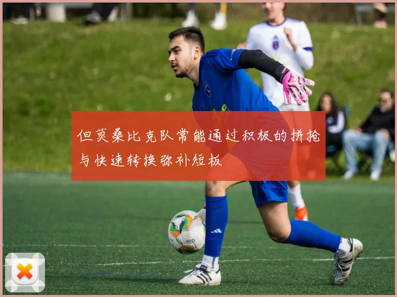 但莫桑比克队常能通过积极的拼抢与快速转换弥补短板 - 必赢官方app登录入口