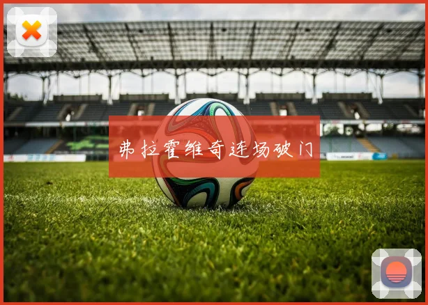 弗拉霍维奇连场破门 - 必赢官方app登录入口