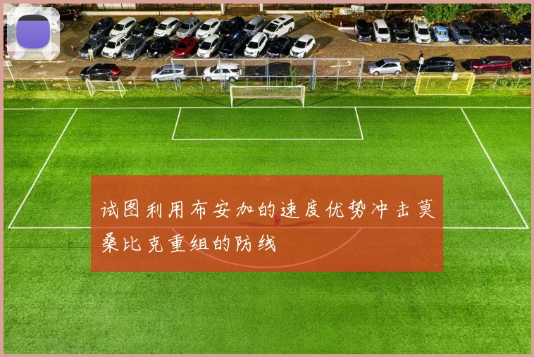 试图利用布安加的速度优势冲击莫桑比克重组的防线 - 必赢官方app登录入口