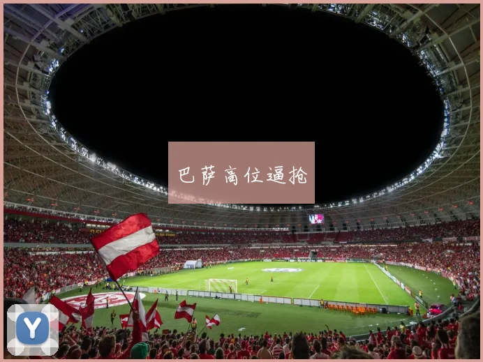 巴萨高位逼抢 - 必赢官方app登录入口