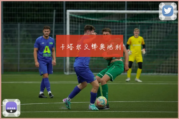 卡塔尔交锋奥地利 - 必赢官方app登录入口