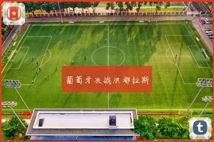 葡萄牙决战洪都拉斯 - 必赢官方app登录入口