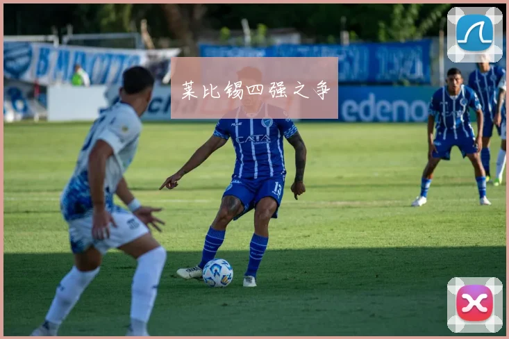 莱比锡四强之争 - 必赢官方app登录入口