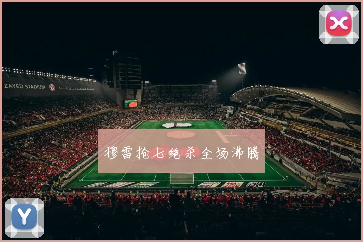 穆雷抢七绝杀全场沸腾 - 必赢官方app登录入口