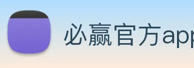 必赢官方app登录入口官方Logo