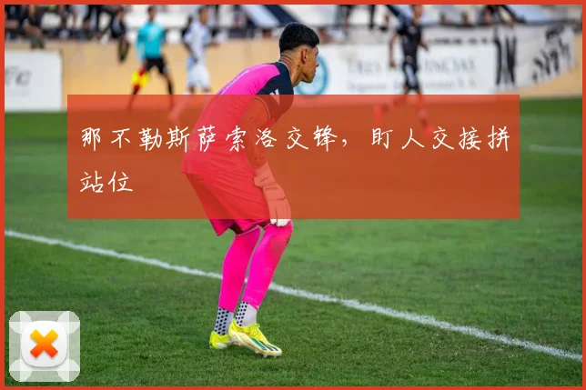 那不勒斯萨索洛交锋,盯人交接拼站位