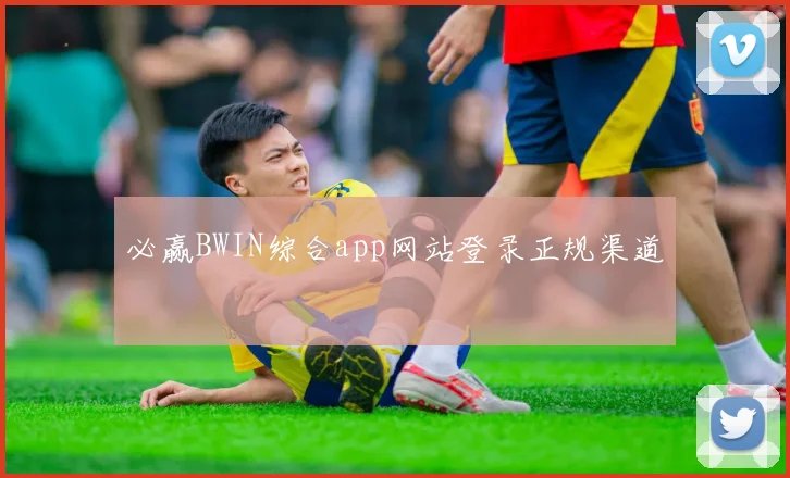 必赢BWIN综合app网站登录正规渠道