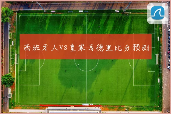 西班牙人vs皇家马德里比分预测