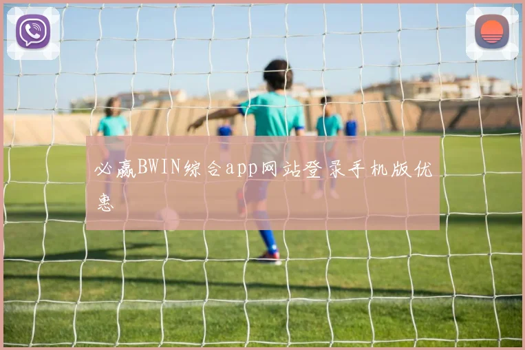 必赢BWIN综合app网站登录手机版优惠